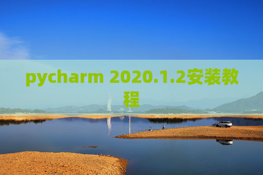 pycharm 2020.1.2安装教程